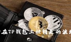 如何找回在TP钱包上被转走